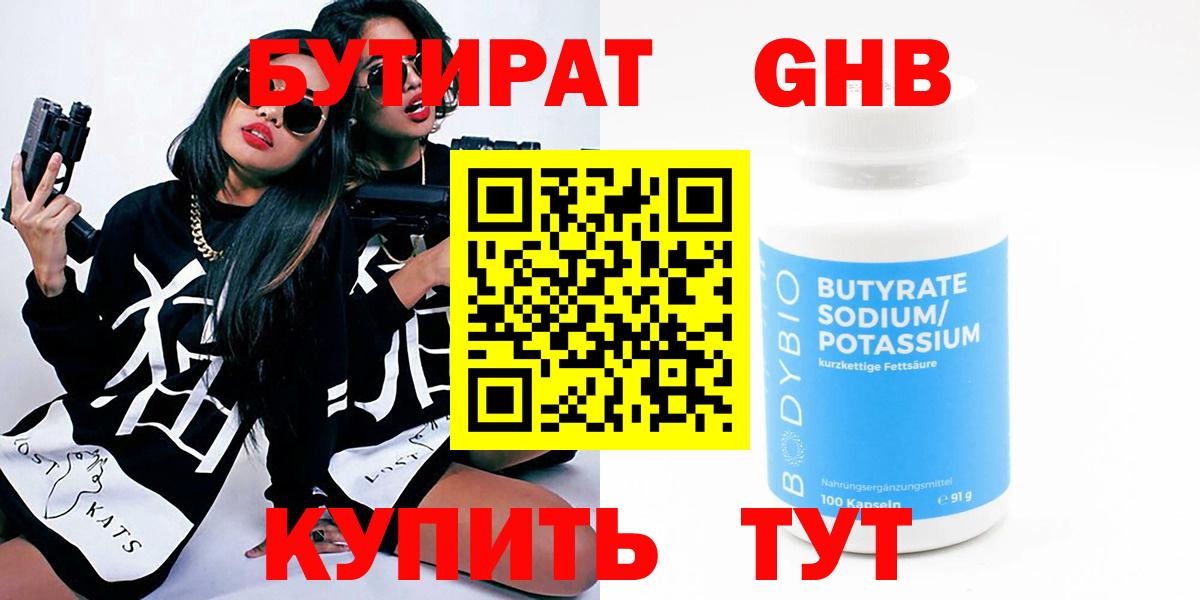 Новоалтайск  БУТИРАТ бутандиол  Вход с VPN 